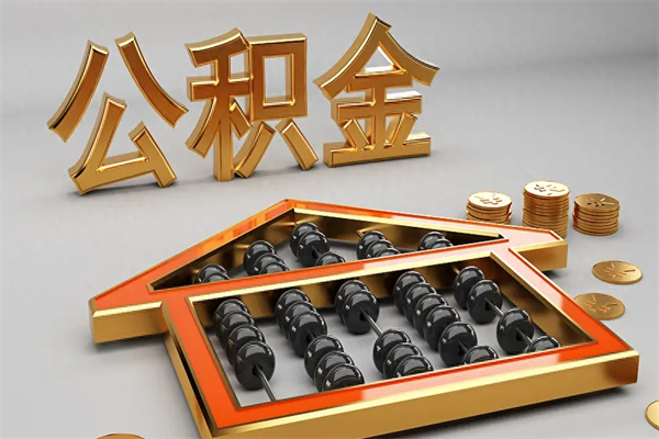 迁西急用钱提取公积金的方法（急用钱怎么提取住房公积金）