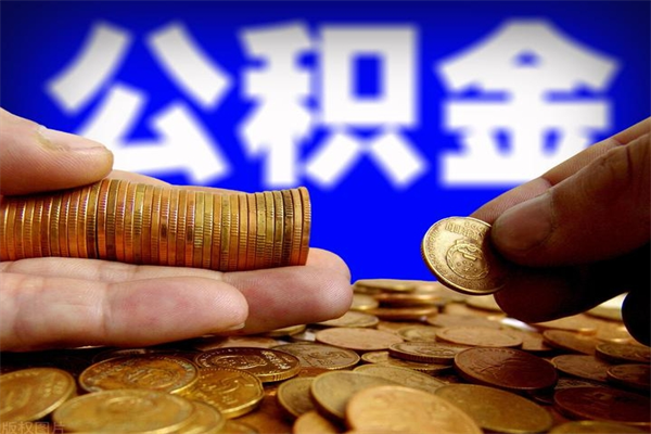 迁西缺钱想提取公积金怎么办（缺钱可以提取公积金对征信有影响么）
