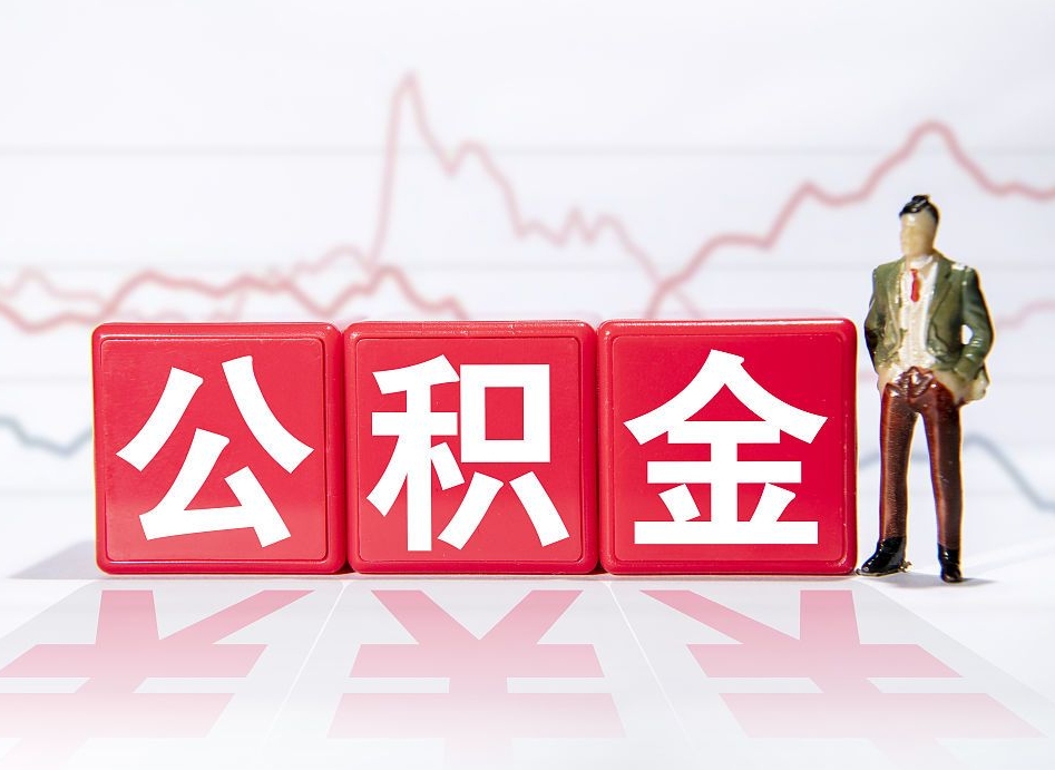 迁西公积金急用钱怎么提取（急用钱怎么把住房公积金取出来）