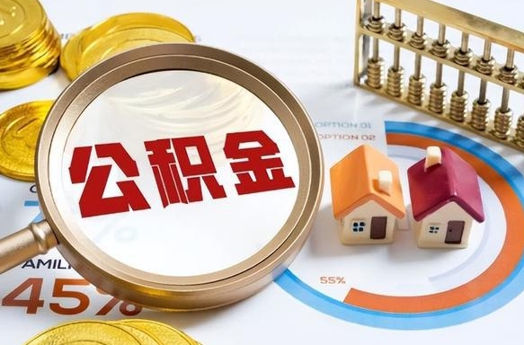 迁西公积金怎么领取流程（这样领取住房公积金）