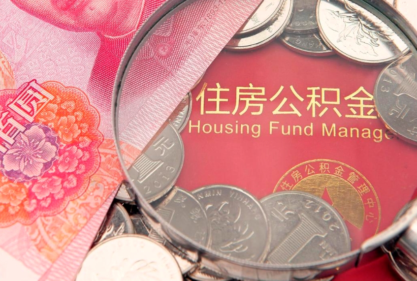 迁西公积金急用钱怎么提取（急用钱怎么取住房公积金）