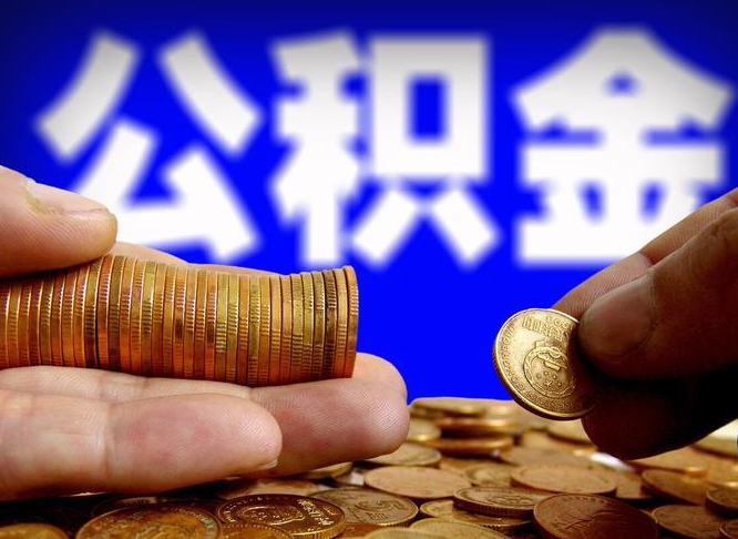 迁西急用钱提取公积金的方法（着急用钱怎么提取公积金）